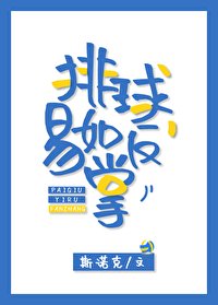 (排肪少年同人)排肪,易如反掌