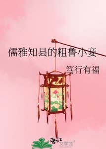 儒雅知縣的粗魯小妾