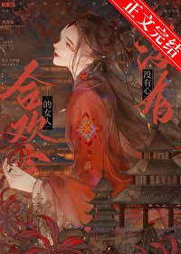 河歡宗的女人沒有心