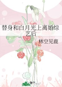 替身和白月光上離婚綜藝後