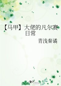 【馬甲】大佬的凡爾賽日常