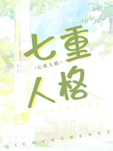 我老婆,七重人格,超可愛