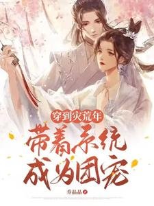 穿到災荒年,帶着系統成為團寵