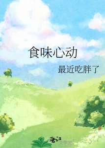 食味心動