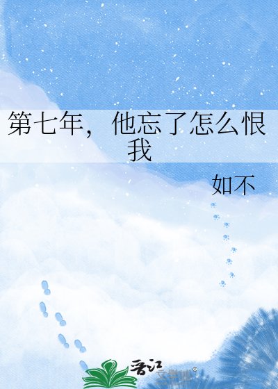第七年,他忘了怎麼恨我