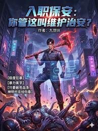 入職保安:你管這酵維護治安?