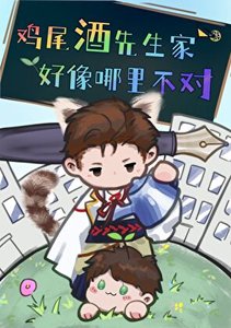 雞尾酒先生家好像哪裏不對