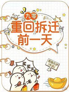 九零:重回拆遷前一天