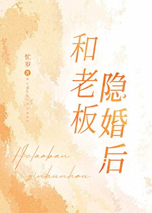 和老闆隱婚後