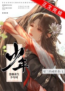 怨偶重生少年時