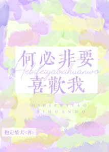 何必非要喜歡我