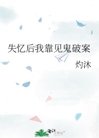 (柯南同人)失憶後我靠見鬼破案