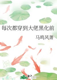 每次都穿到大佬黑化前