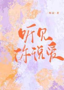 聽見你説皑