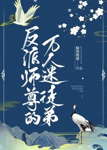 反派師尊的萬人迷徒弟