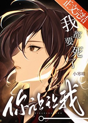 我都要斯了,你讓讓我