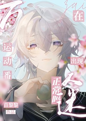 (綜漫同人)在運動番出現萬人迷正常嗎?