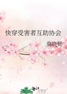 快穿受害者互助協會
