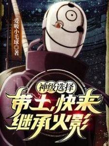 (火影同人)神級選擇:帶土,茅來繼承火影