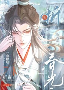 拋棄陰濕表兄後/染指皎月