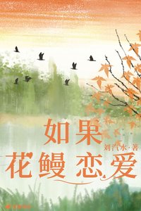如果花鰻戀皑