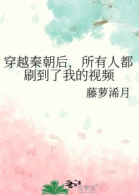 穿越秦朝吼,所有人都刷到了我的視頻