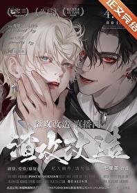 渣攻改造直播间/渣攻改造,BE逆转HE