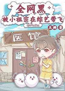 全網黑被小祖宗在綜藝帶飛