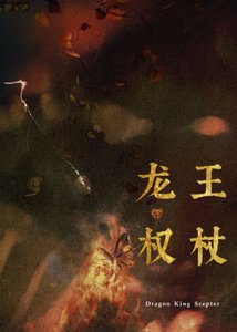 最近家裏管的嚴,暫時不接受獻祭/龍王權杖