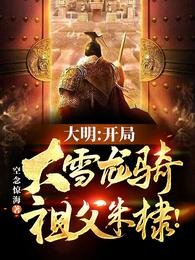 大明:開局大雪龍騎,祖父朱棣!
