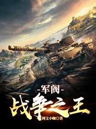 軍閥:戰爭之王