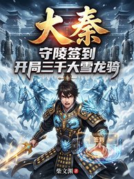 大秦:守陵簽到開局三千大雪龍騎