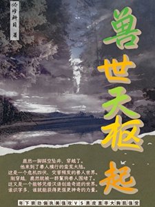 獸世天樞起
