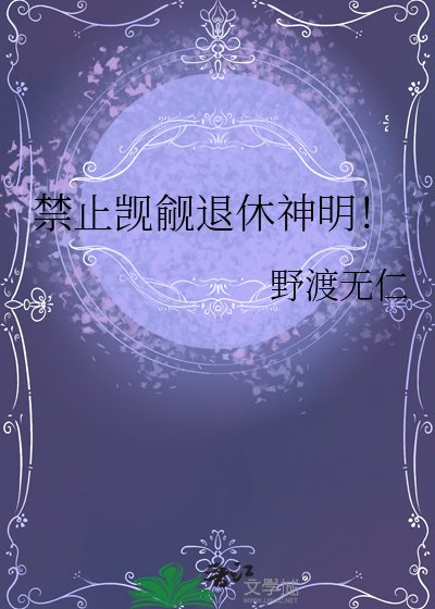 禁止覬覦退休神明！