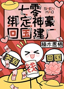 七零綁定神豪回國建廠
