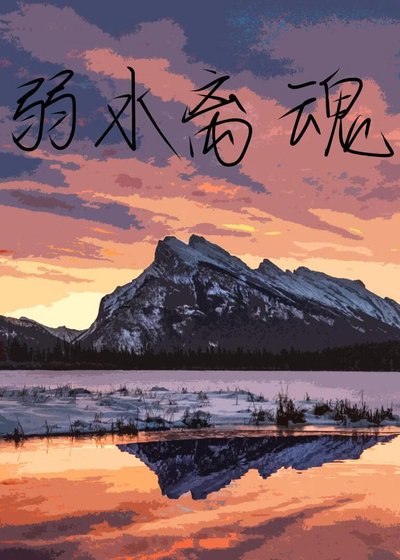 弱水離魂
