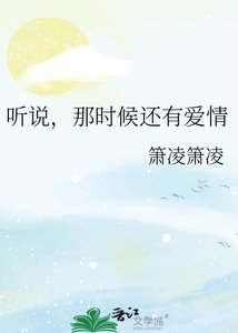 聽説,那時候還有愛情