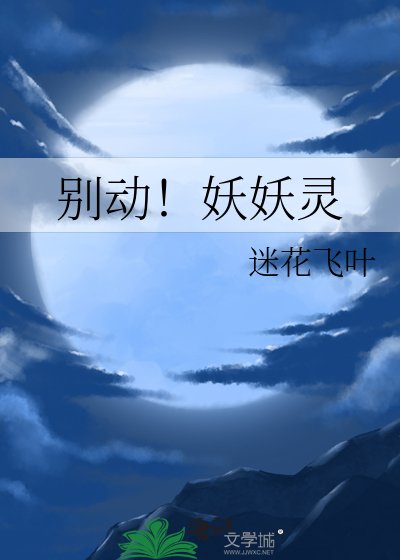 別動!妖妖靈