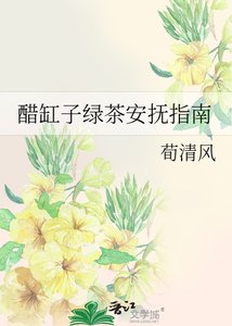 醋缸子綠茶安撫指南