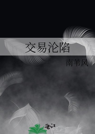 交易淪陷