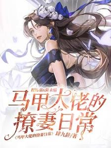 馬甲大佬的撩妻日常