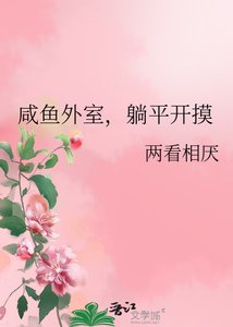 鹹魚外室,躺平開摸