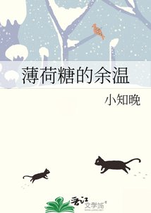 薄荷糖的餘温