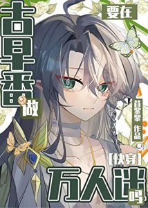在熱血番做萬人迷真的沒問題嗎?