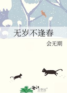 無歲不逢春