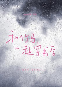 和竹馬一起穿書後