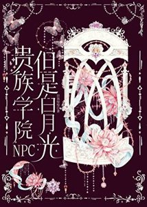貴族學院NPC,但是白月光