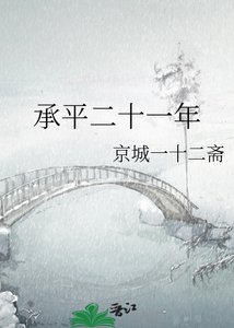 承平二十一年
