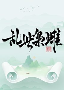 亂世梟雌