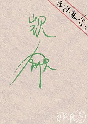 萬人迷直男被壞種們瘋狂覬覦